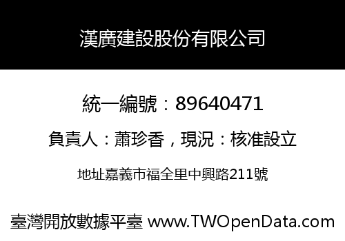漢廣建設股份有限公司
