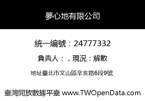 夢心地有限公司