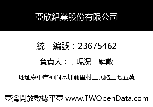 亞欣鋁業股份有限公司