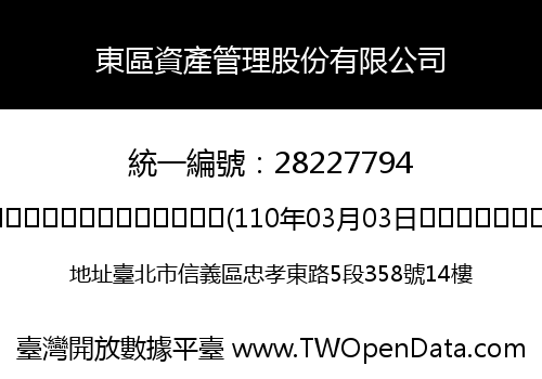 東區資產管理股份有限公司