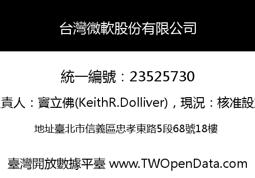 台灣微軟股份有限公司