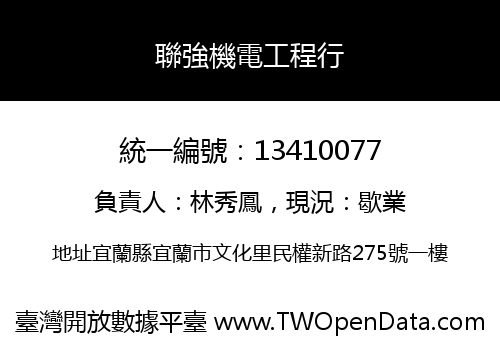 聯強機電工程行