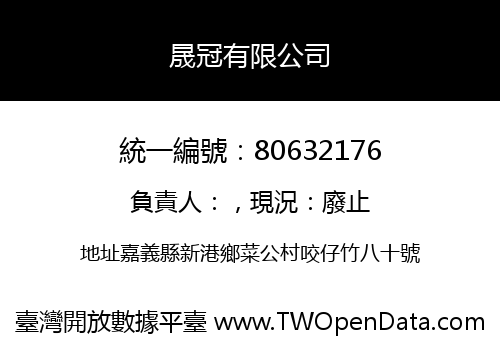晟冠有限公司