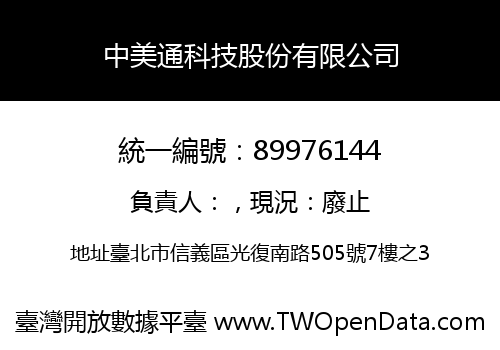 中美通科技股份有限公司