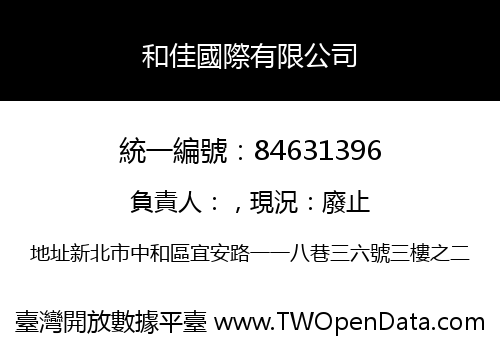 和佳國際有限公司
