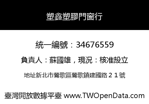 塑鑫塑膠門窗行