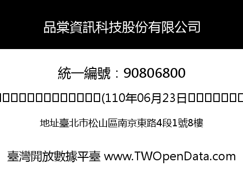 品棠資訊科技股份有限公司