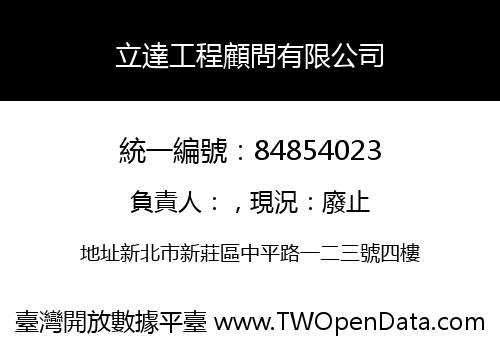 立達工程顧問有限公司