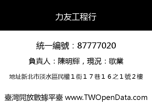 力友工程行
