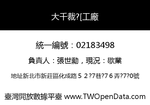 大千裁?[工廠