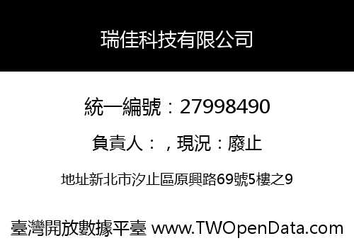 瑞佳科技有限公司
