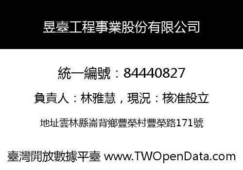 昱臺工程事業股份有限公司