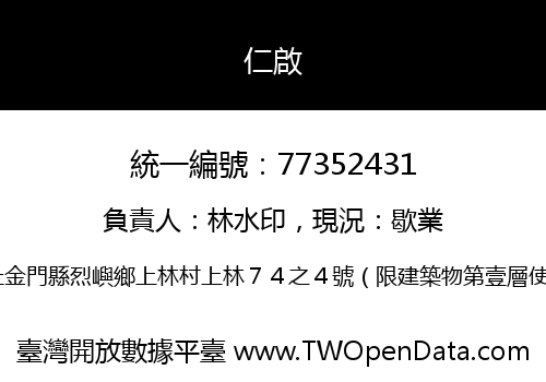 仁啟