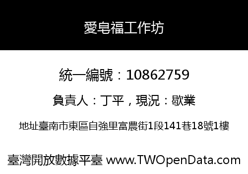 愛皂福工作坊