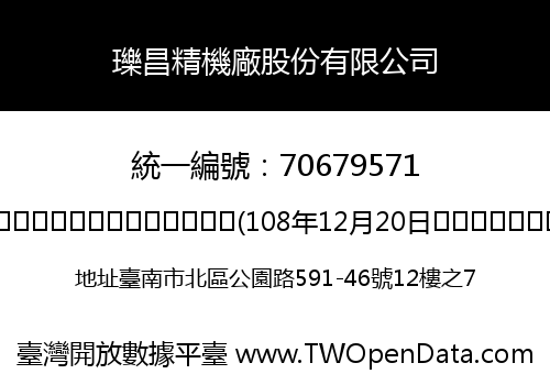 瓅昌精機廠股份有限公司