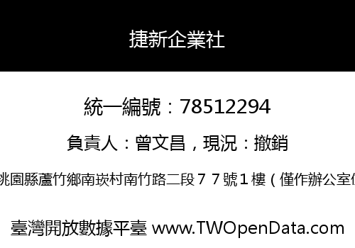 捷新企業社