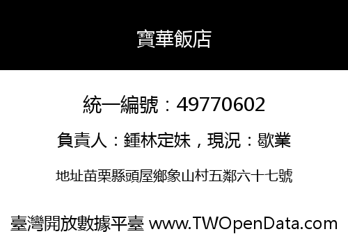 寶華飯店