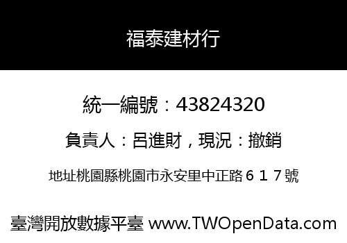 福泰建材行
