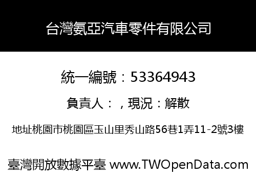 台灣氨亞汽車零件有限公司