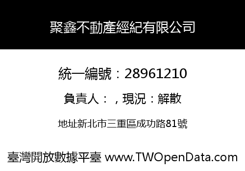 聚鑫不動產經紀有限公司