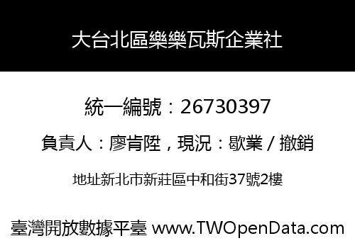 大台北區樂樂瓦斯企業社