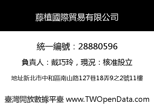 藤植國際貿易有限公司