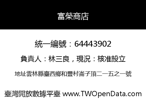 富榮商店