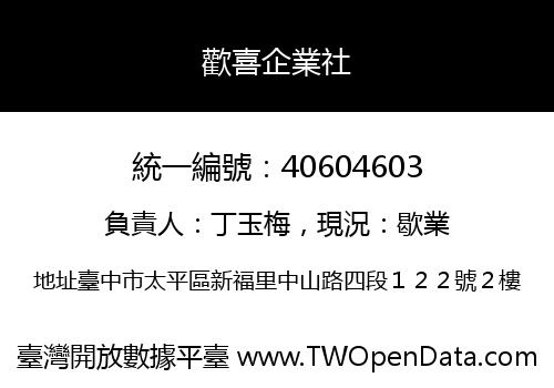 歡喜企業社