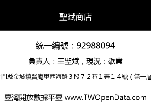 聖斌商店