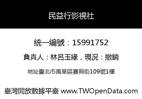 民益行影視社