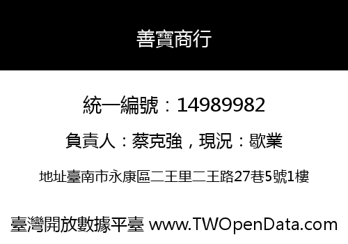 善寶商行