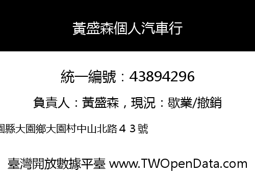 黃盛森個人汽車行