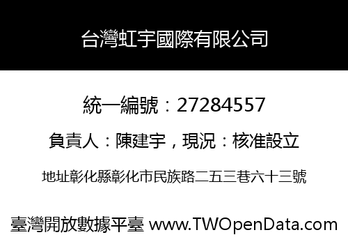 台灣虹宇國際有限公司