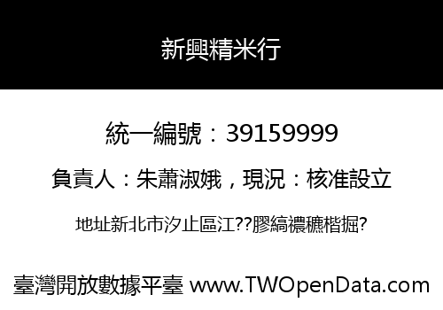 新興精米行