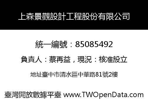 上森景觀設計工程股份有限公司