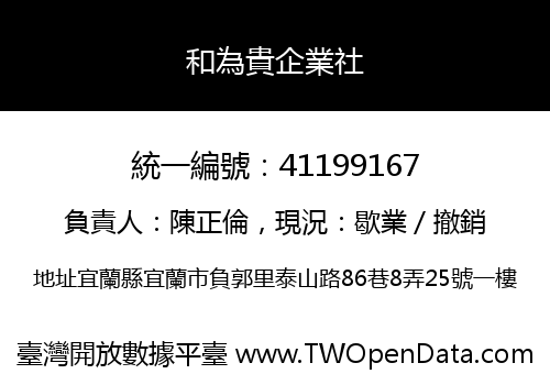 和為貴企業社
