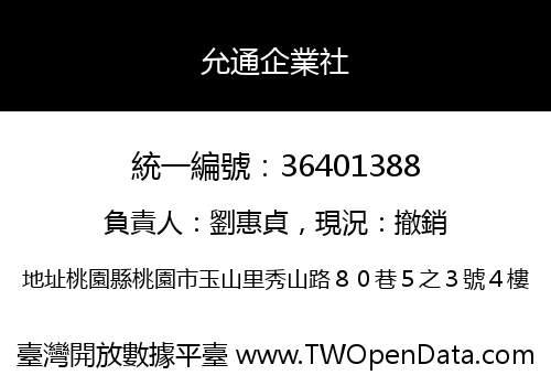 允通企業社
