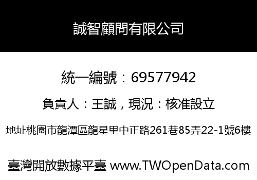 誠智顧問有限公司