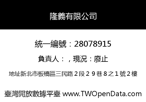 隆義有限公司