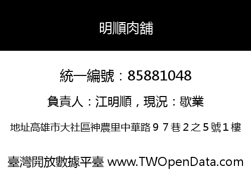 明順肉舖