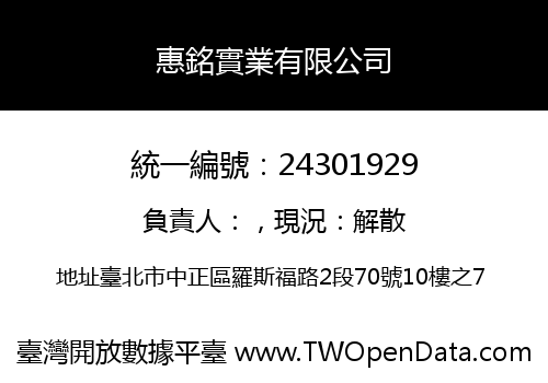 惠銘實業有限公司