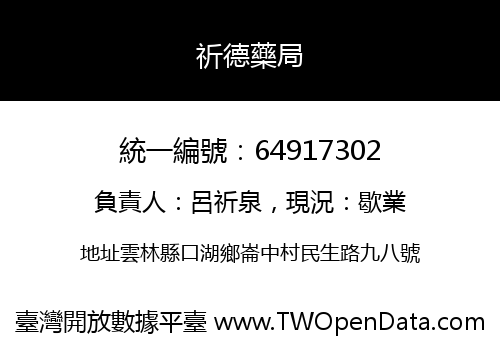 祈德藥局