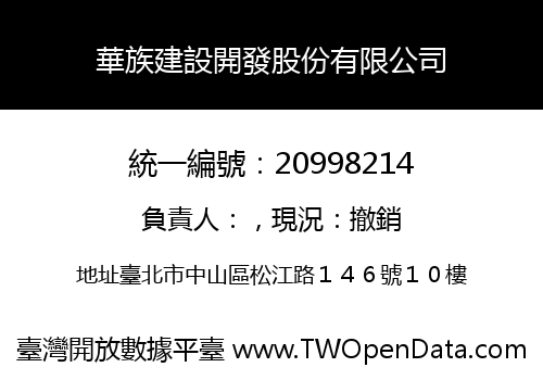華族建設開發股份有限公司