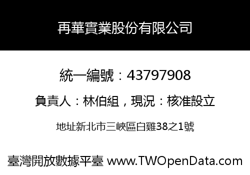 再華實業股份有限公司