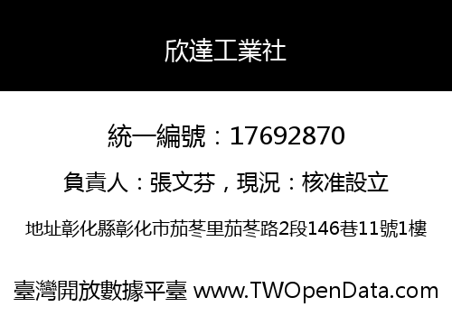 欣達工業社