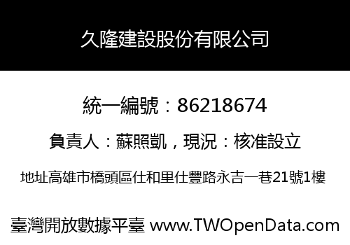 久隆建設股份有限公司