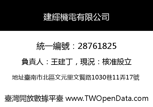 建輝機電有限公司