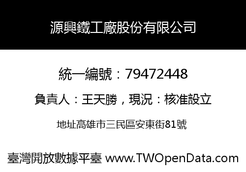 源興鐵工廠股份有限公司