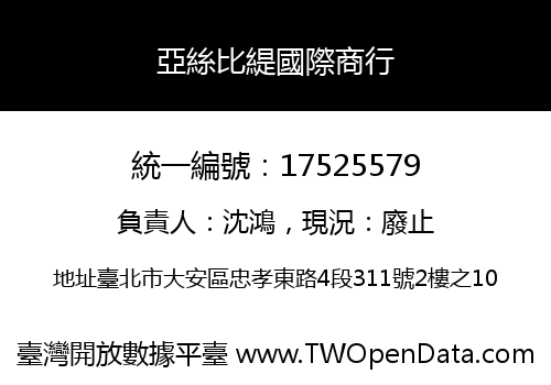亞絲比緹國際商行