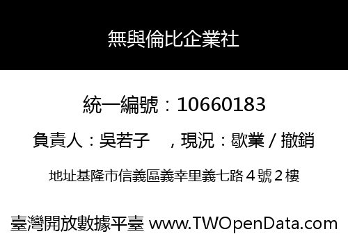無與倫比企業社